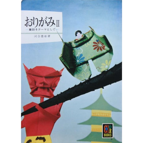 おりがみⅡ 童話をテーマとして / 河合豊彰 / カラーブックス291 / 保育社