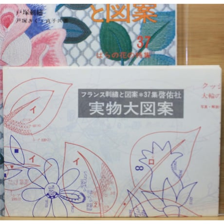 フランス刺繡と図案 37 戸塚きく・貞子 / 啓佑社