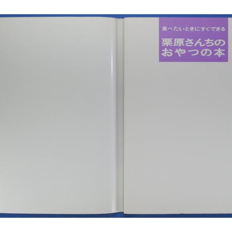 栗原さんちのおやつの本 食べたいときにすぐできる 栗原はるみ / 文化出版局