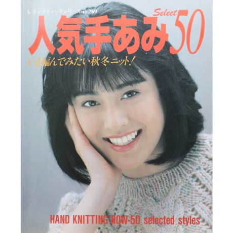 人気の手あみSelect50 / レディブティックシリーズno.269 / 昭和62年 / ブティック社