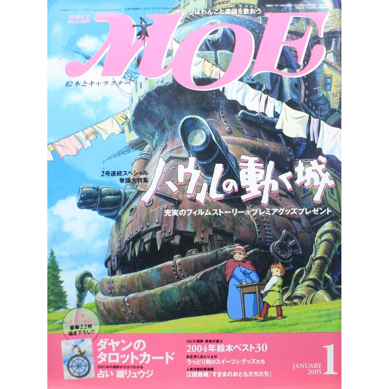 MOE モエ / 2005年1月号 / 白泉社 | IWブックス