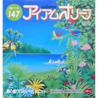 アイアムオリーブ 147号 / 1992年/平成4年7月 ハマナカ