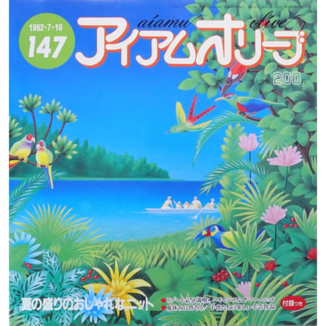 アイアムオリーブ 147号 / 1992年/平成4年7月 ハマナカ