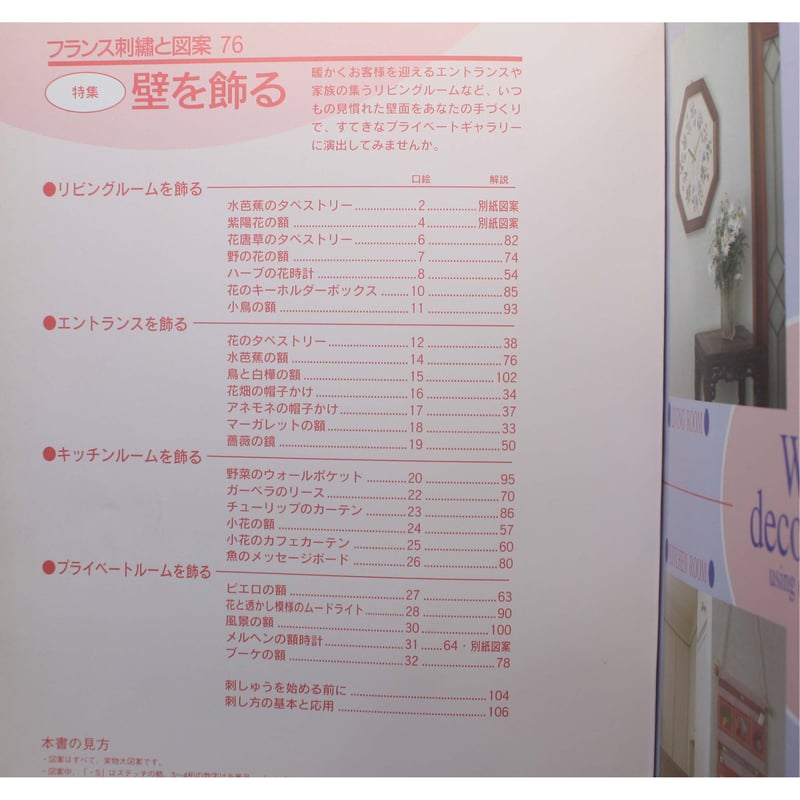 フランス刺繡と図案 76 戸塚きく・貞子 / 啓佑社 | IWブックス