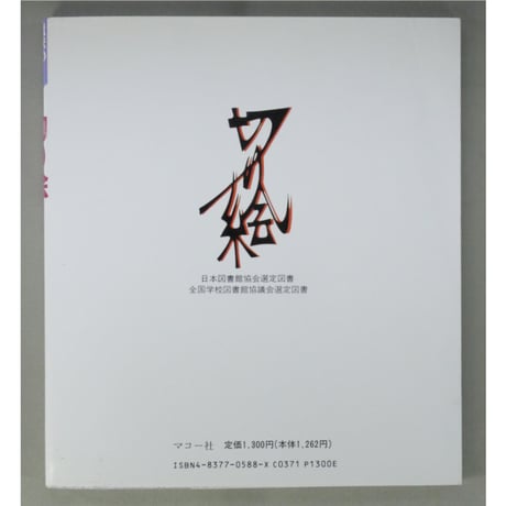 切り絵 新装版 / 趣味のぎゃらりい / 山室正男 / マコー社