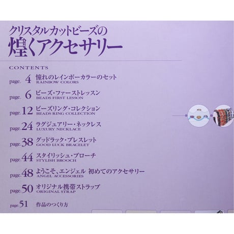 クリスタルビーズの煌めくアクセサリー 若月キミコ 日本ヴォーグ社