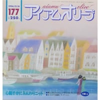 アイアムオリーブ 177号 / 1994年/平成6年12月 ハマナカ