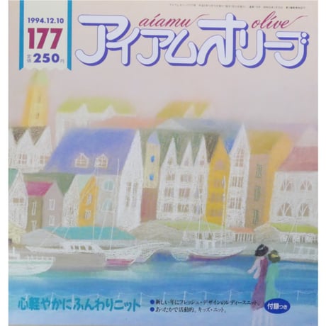 アイアムオリーブ 177号 / 1994年/平成6年12月 ハマナカ
