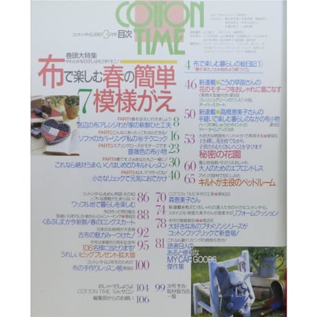 コットンタイム No.11 / 1997年3月号 / 主婦と生活社