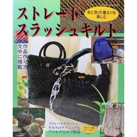 ストレートスラッシュキルト 布と色の重なりを楽しむ レディブティックシリーズno.1325　ブティック社