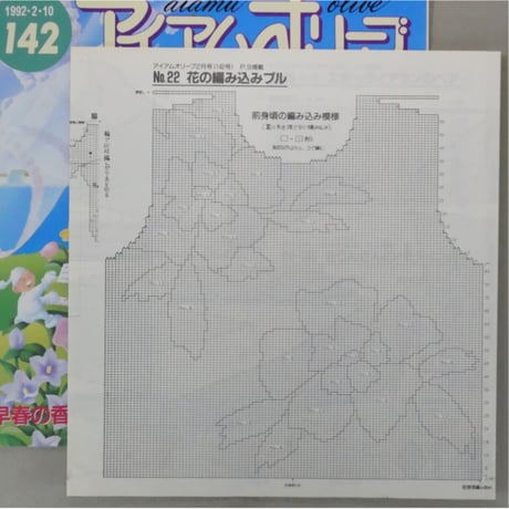 アイアムオリーブ 142号 / 1992年/平成4年2月 ハマナカ