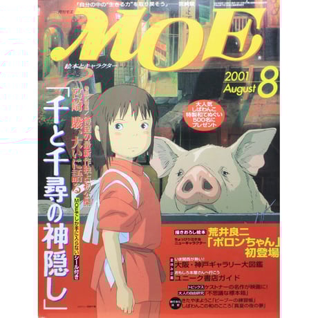 月刊モエ MOE 2001年8月号 月刊モエ MOE 2001年8月号 月刊モエ MOE 2001年8月号 雑誌