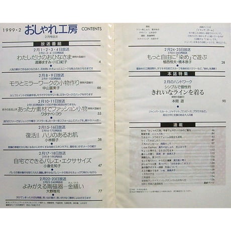 NHKおしゃれ工房　1999年2月号