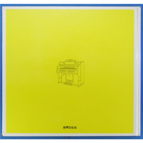 ドレミファブック 20 / 20cmLPレコード付 / 昭和45年(1970年) 世界文化社