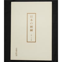 日本の刺繍 第二十七集 / 斎藤磬 / 紅会 / 京都書院