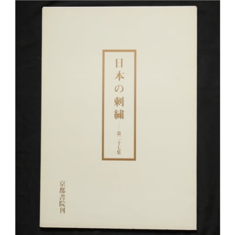 日本の刺繍 第二十七集 / 斎藤磬 / 紅会 / 京都書院