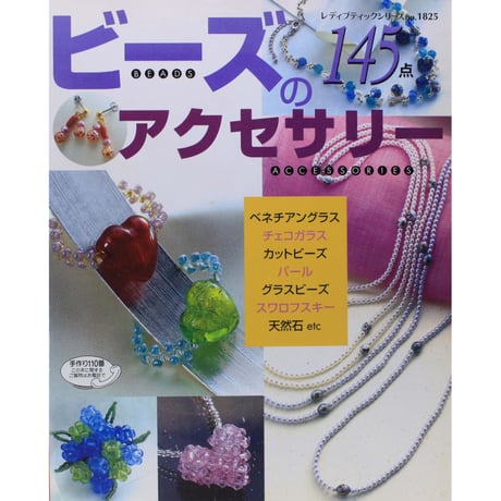 ビーズのアクセサリー145点 レディブティックシリーズno.1825 ブティック社