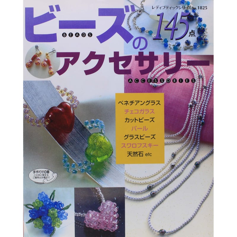 ビーズのアクセサリー145点 レディブティックシリーズno.1825