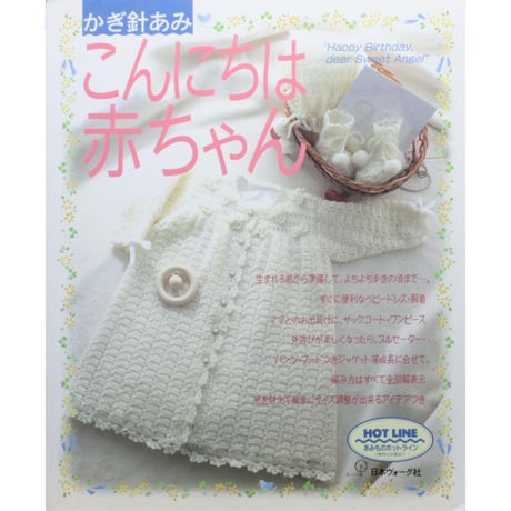 かぎ針編み こんにちは赤ちゃん / 日本ヴォーグ社