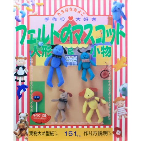 手作り大好きフェルトのマスコット人形＆小物 / 立花みよ子 / レディブティックシリーズno.828  / ブティック社