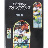 手づくりを楽しむステンドグラス 内藤修 文化出版局