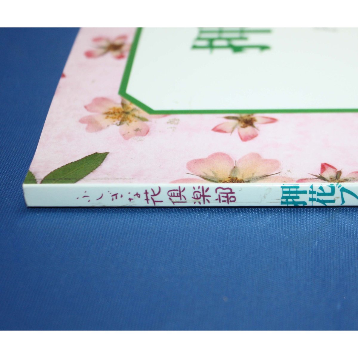 押花ブック PART 2（改訂版）/ ふしぎな花倶楽部 / 日本ヴォーグ