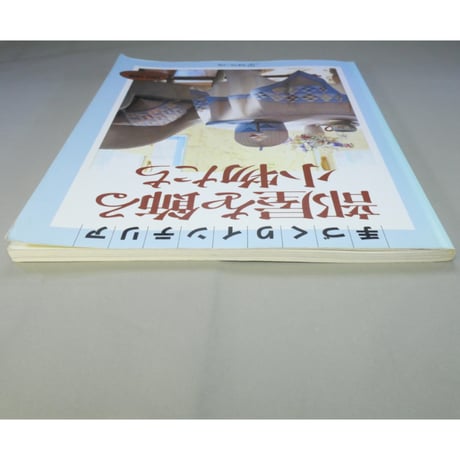 手づくりインテリア 部屋を飾る小物たち / 日本ヴォーグ社