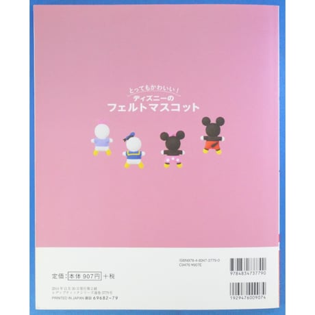 とってもかわいい！ディズニーのフェルトマスコット 佐々木公子 / レディブティックシリーズno.3779 / ブティック社