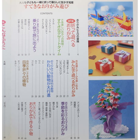 すてきなおりがみ遊び / 大人も子どもも一緒に折って暮らしに生かす知恵 / 朝日勇 / パッチワーク通信社