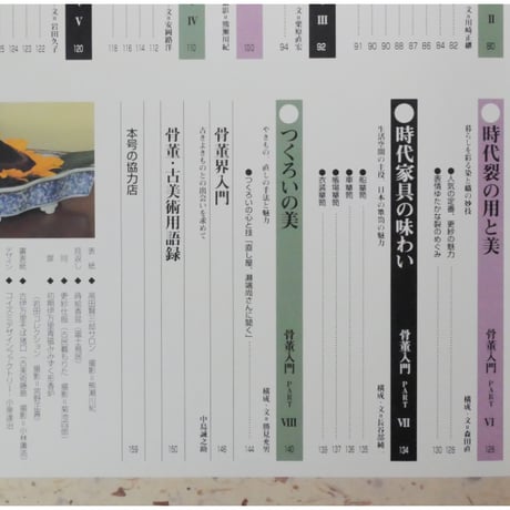 暮らしの骨董入門 監修：中島誠之助 / 淡交ムック 淡交社