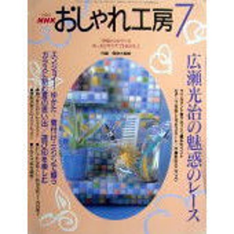 NHKおしゃれ工房　2001年7月号