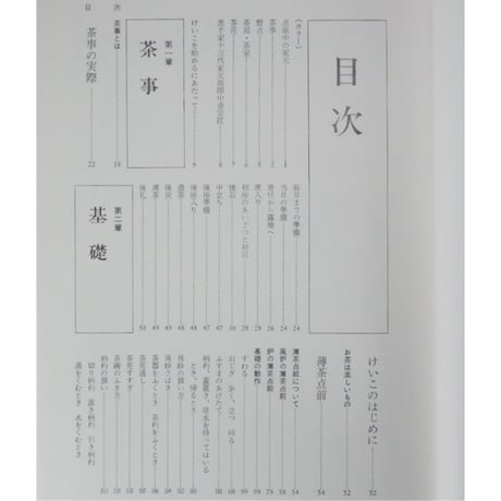 表千家 千宗左 / 新独習シリーズ 主婦の友社