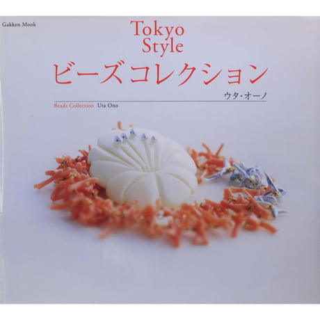 Tokyo Style ビーズコレクション ウタ・オーノ GAKKEN