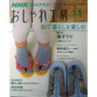 NHKおしゃれ工房　2008年11月号