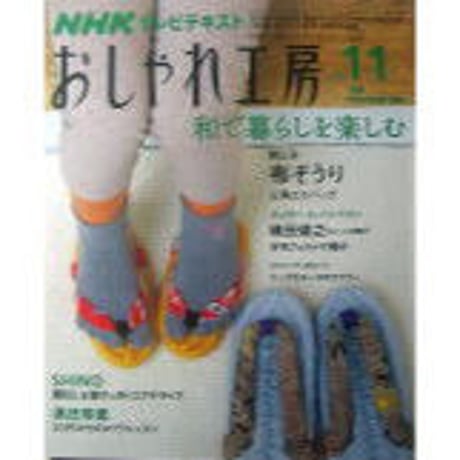 NHKおしゃれ工房　2008年11月号