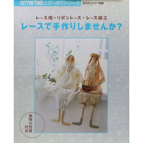 レース地・リボンレース・レース編み レースで手作りしませんか？　主婦と生活社