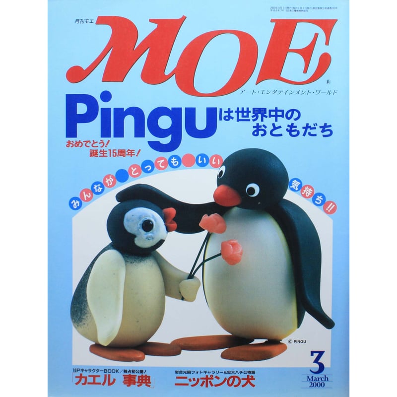 MOE モエ / 2000年3月号 / 白泉社 | IWブックス