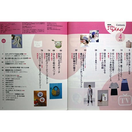 NHKすてきにハンドメイド　2013年4月号