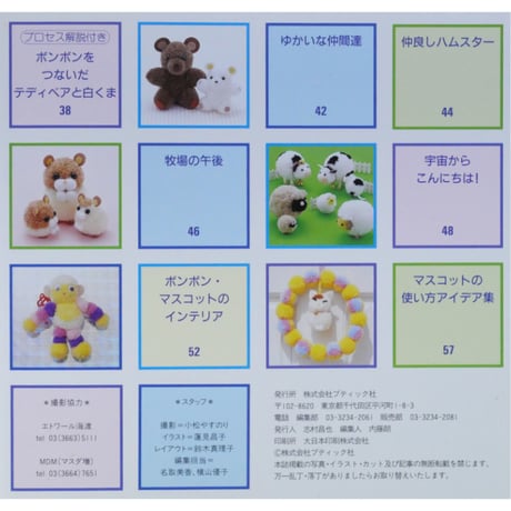カンタンかわいいボンボン・マスコット / プチブティックシリーズ202 / ブティック社