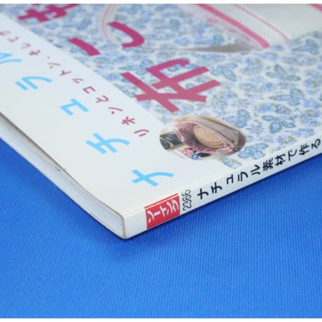 ナチュラル素材で作る布こもの / レディブティックシリーズno.2366 / ブティック社