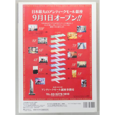 骨董ファン vol.18 マルモ出版・西洋堂
