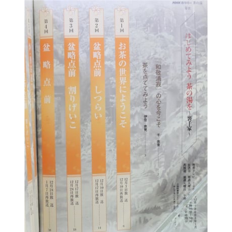 NHK趣味悠々 茶の湯 裏千家 千宗室 はじめてみよう茶の湯を / 日本放送出版協会