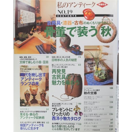 私のアンティーク No.19 / 2000年秋号