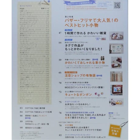 コットンタイム No.104 / 2012年9月号 / 主婦と生活社