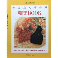 かんたん手作り 帽子BOOK / 日本ヴォーグ社