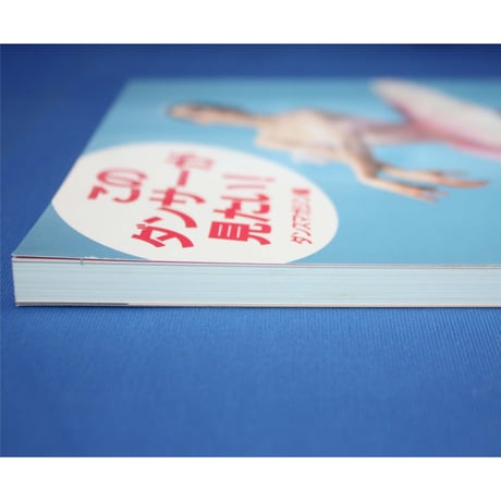 このダンサーが見たい！いま、注目の若手55人 / ダンスマガジン編 / 新書館