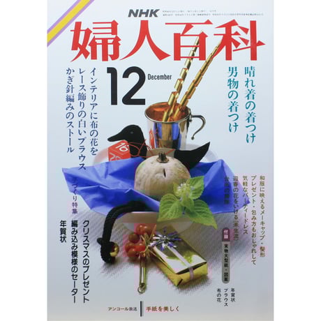 婦人百科 9月号 NHK NHK 婦人百科 9月号 / 古本配達本舗 / 古本、中古本、古書籍の