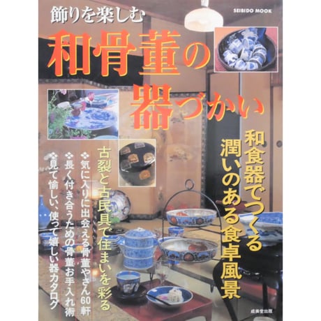 飾を楽しむ和骨董の器づかい / 成美堂出版