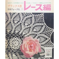 デラックス版レース編 / 日本ヴォーグ社 昭和39年