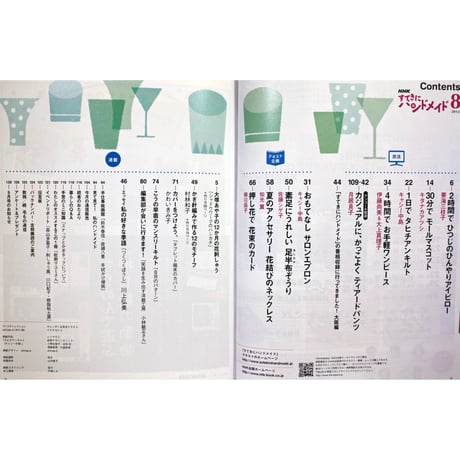 NHKすてきにハンドメイド　2012年8月号